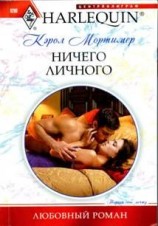 читать Ничего личного