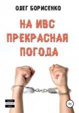 читать На ИВС прекрасная погода