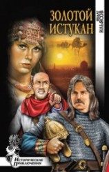 читать Золотой истукан (др. изд.)