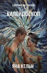 читать Сборник рассказов. Калейдоскоп