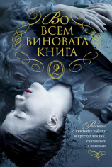 читать Во всем виновата книга  2