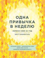читать Одна привычка в неделю. Измени себя за год