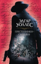 читать Преступники-сыщики (сборник)