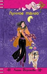 читать Лунное танго