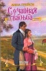 читать Случайная свадьба