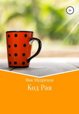 читать Код Рая
