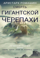 читать Смерть гигантской черепахи