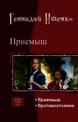 читать Приемыш. Дилогия