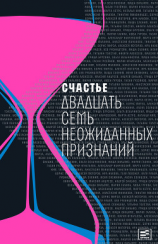 читать Счастье. Двадцать семь неожиданных признаний