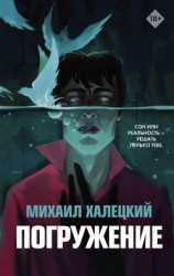 читать Погружение