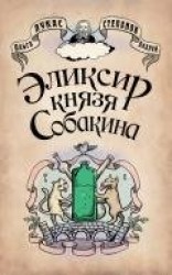 читать Эликсир князя Собакина