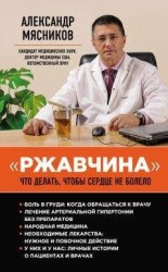 читать «Ржавчина». Что делать, чтобы сердце не болело