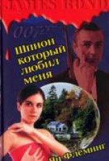читать Шпион, который меня любил