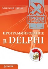 читать Программирование в Delphi. Трюки и эффекты