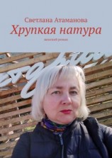 читать Хрупкая натура. Женский роман