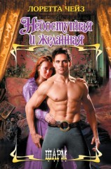 читать Недоступная и желанная