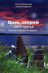 читать Царь зверей 3. Тайное становится явным