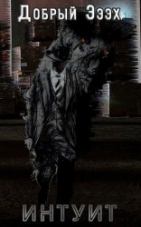 читать Интуит