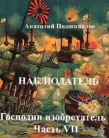 читать Наблюдатель