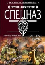 читать Нефтяная бомба