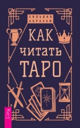 читать Как читать Таро