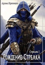 читать Рождение стрелка