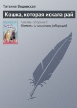 читать Кошка, которая искала рай