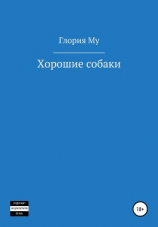 читать Хорошие собаки