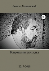читать Вопрошания рассудка