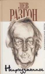 читать Непридуманное