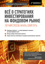 читать Всё о стратегиях инвестирования на фондовом рынке
