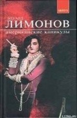 читать Американские каникулы