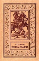читать Война сказок (Фантастическая трилогия)