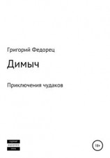 читать Димыч