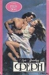 читать Ферн