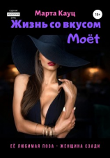 читать Жизнь со вкусом Moёt