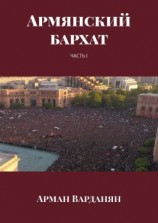 читать Армянский бархат. Часть 1