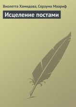 читать Исцеление постами