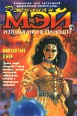 читать Многоцветная Земля