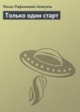 читать Только один старт