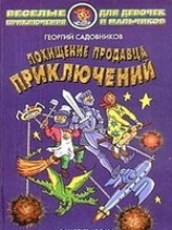 читать Похищение продавца приключений