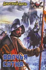 читать Волчья сотня