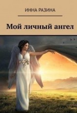 читать Мой личный ангел
