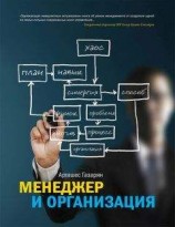 читать Менеджер и организация