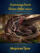 читать Морская Троя