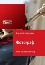 читать Фотограф. Тяга к прекрасному
