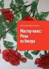 читать Мастер-класс: розы из бисера