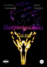 читать Потусторонняя Связь