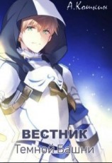 читать Вестник Темной башни