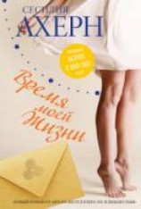 читать Время моей Жизни